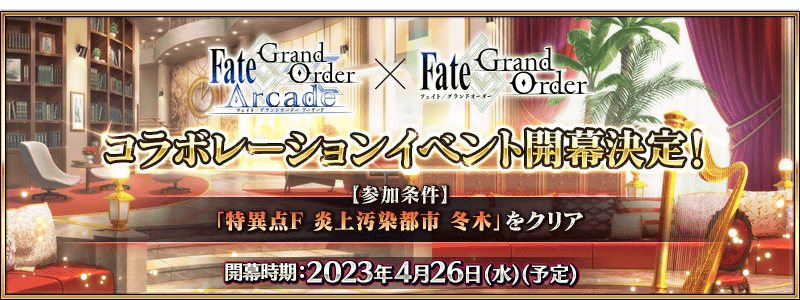 【予告】「Fate/Grand Order Arcade×Fate/Grand Orderコラボレーションイベント」開幕決定！