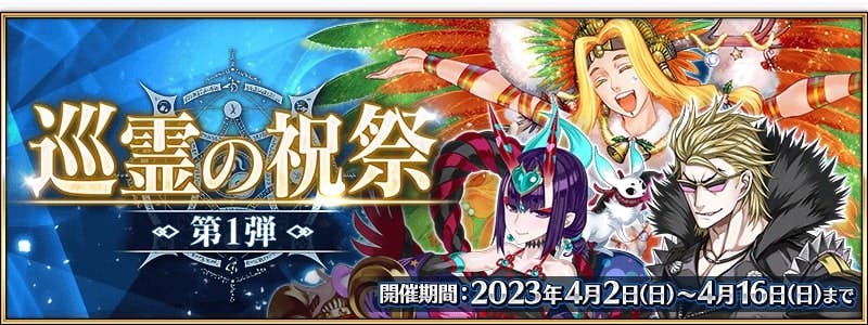 【FGO】「巡霊の祝祭 第1弾」開催。デイリーで「巡霊の葉」貰えるならガンガン交換していって良いの？