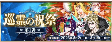 【FGO】「巡霊の祝祭 第1弾」開催。デイリーで「巡霊の葉」貰えるならガンガン交換していって良いの？