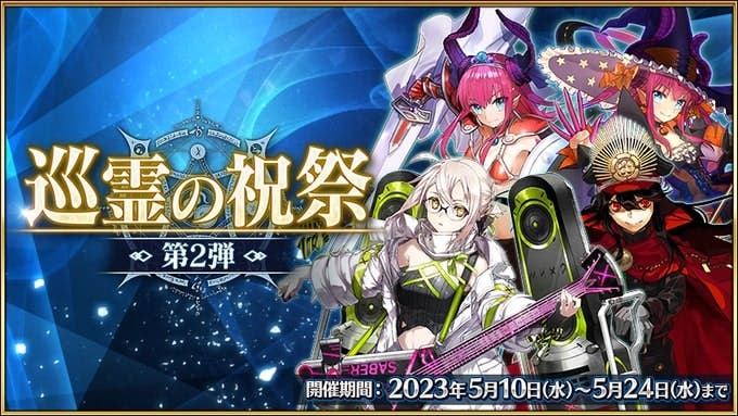 【FGO】今回は配布サーヴァント4名！「巡霊の祝祭 第2弾」開催！