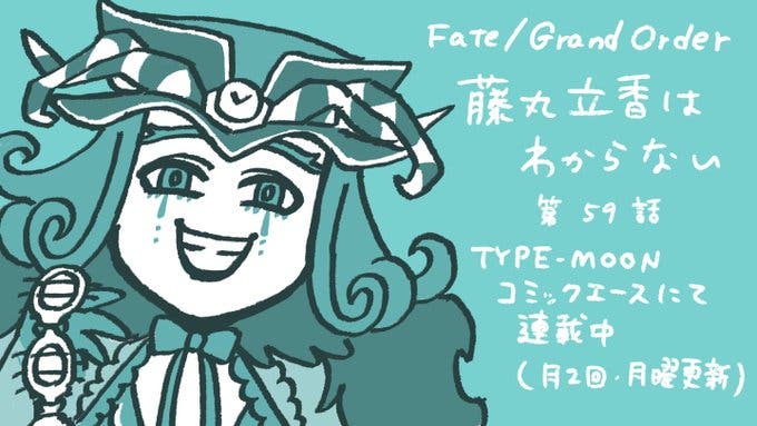 【WEBコミック】「Fate/Grand Order 藤丸立香はわからない」】第59話と「Fate/kaleid liner プリズマ☆イリヤ ドライ!!」第34話-3などが更新