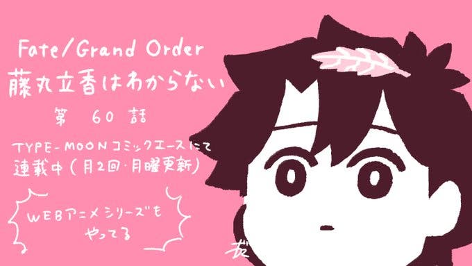 【WEBコミック】「Fate/Grand Order 藤丸立香はわからない」】第60話と「Fate/kaleid liner プリズマ☆イリヤ ドライ!!」第35話-2などが更新