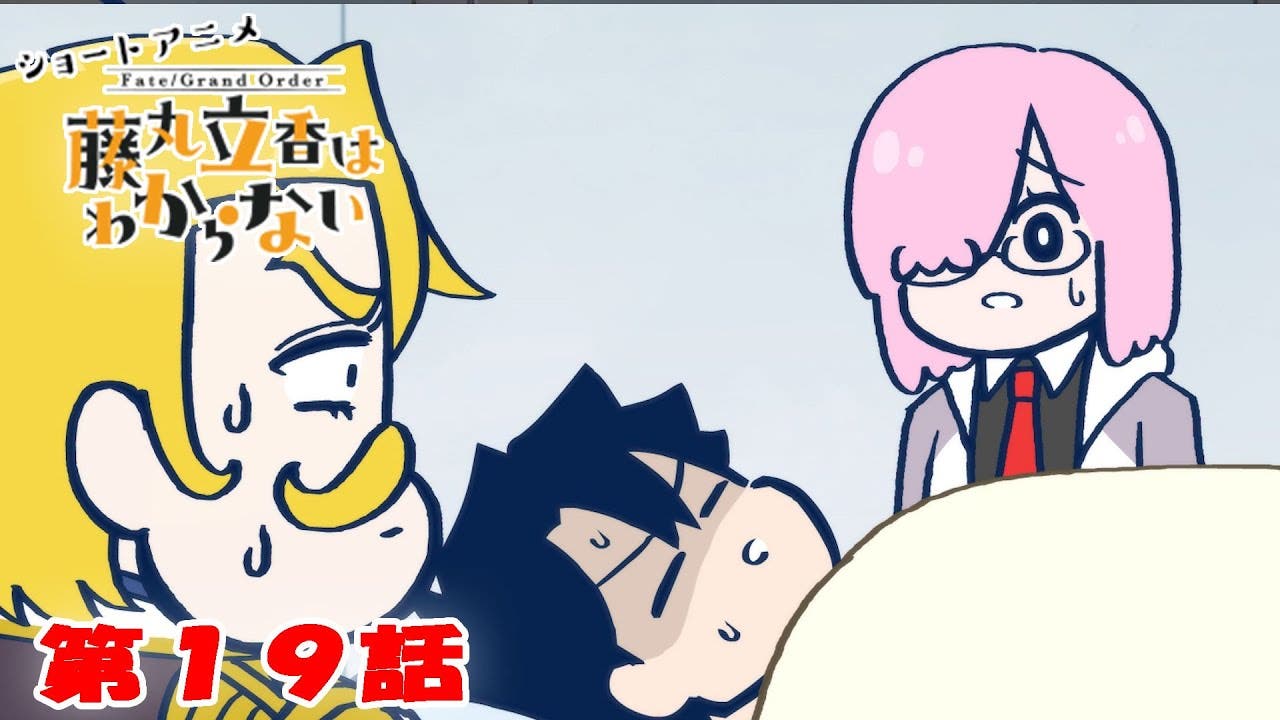 ショートアニメ『FGO 藤丸立香はわからない』第１9話「夢の中の出来事は…」オマケ付きが公開