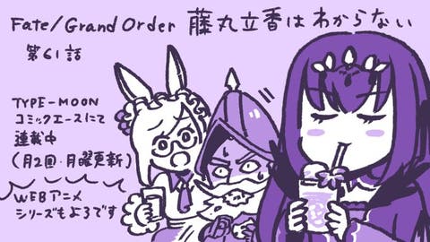 【WEBコミック】「Fate/Grand Order 藤丸立香はわからない」】第61話と「Fate/kaleid liner プリズマ☆イリヤ ドライ!!」第36話-1などが更新