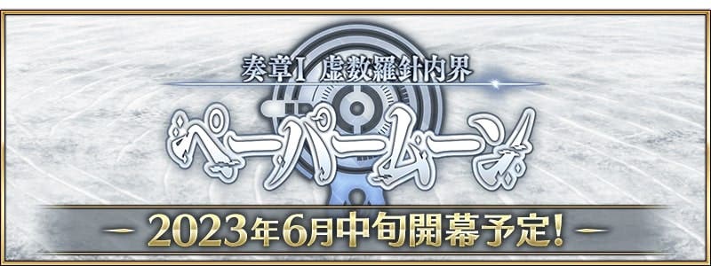 【予告】『奏章Ⅰ 虚数羅針内界 ペーパームーン』が開催告知。6月中旬を予定