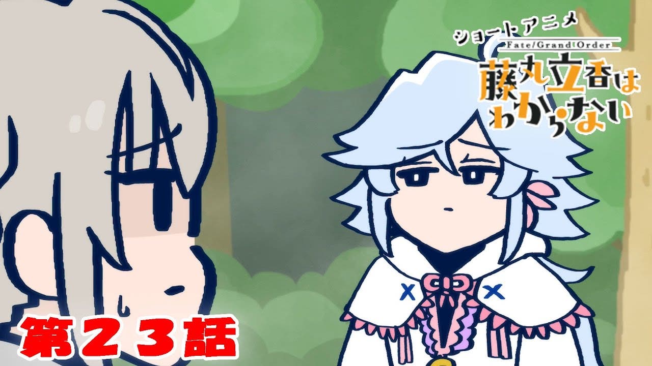 ショートアニメ「Fate/Grand Order 藤丸立香はわからない」第23話オマケ付きが公開