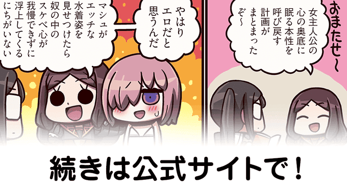 【FGO】水着計画『ますますマンガで分かる！Fate/rand Order』第308話更新！