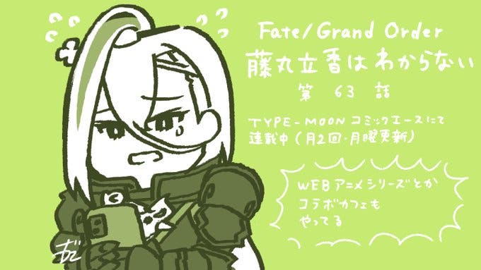 【WEBコミック】「Fate/Grand Order 藤丸立香はわからない」】第63話と「Fate/kaleid liner プリズマ☆イリヤ ドライ!!」第38話-1などが更新