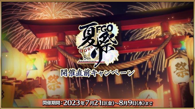 【FGO】『「Fate/Grand Order Fes. 2023 夏祭り ～8th Anniversary～」開催直前キャンペーン』開催！みんなの反応まとめ
