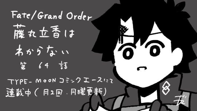 【WEBコミック】「Fate/Grand Order 藤丸立香はわからない」】第64話と「MELTY BLOOD 路地裏ナイトメア」10話-1などが更新