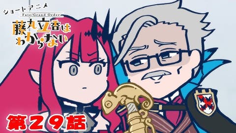 ショートアニメ『FGO 藤丸立香はわからない』第２９話「悪属性の真髄は…」オマケ付きが公開