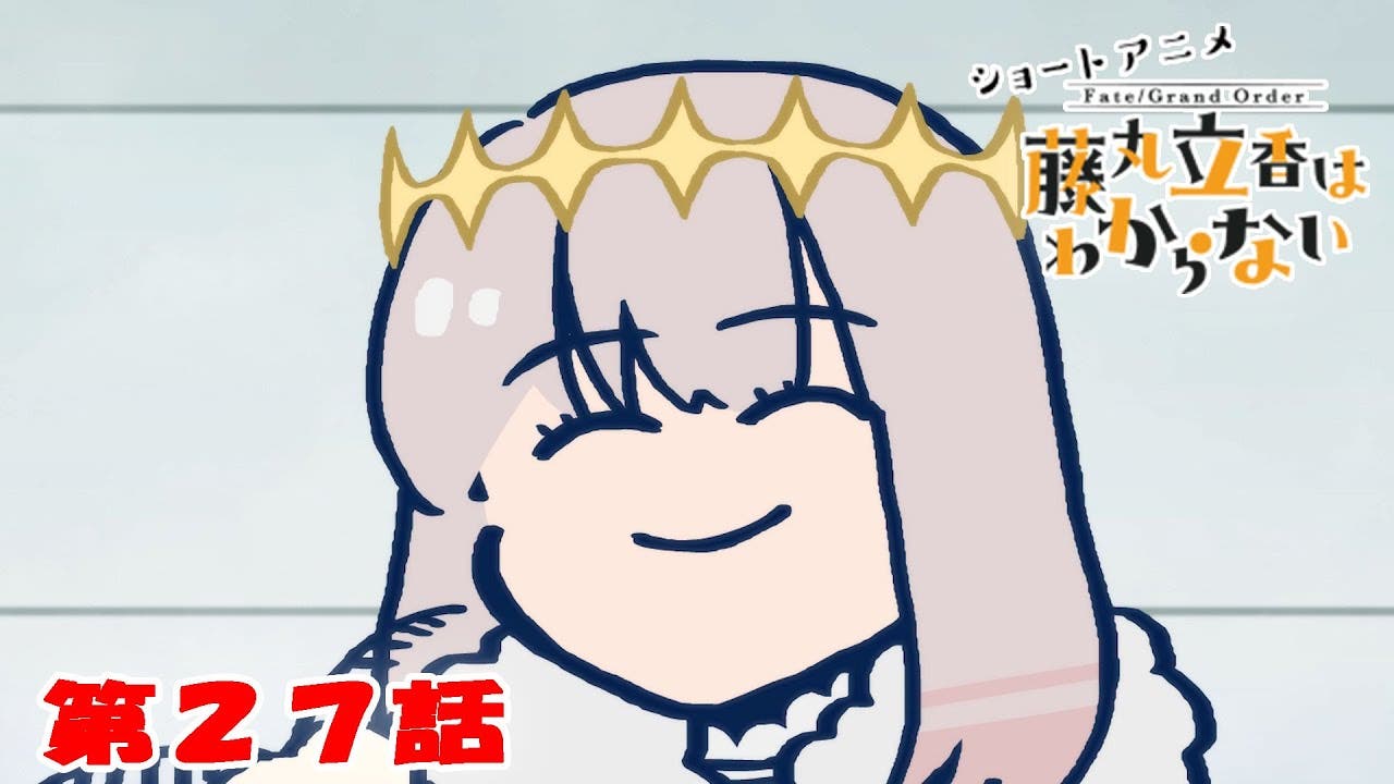 ショートアニメ「Fate/Grand Order 藤丸立香はわからない」第27話オマケ付きが公開