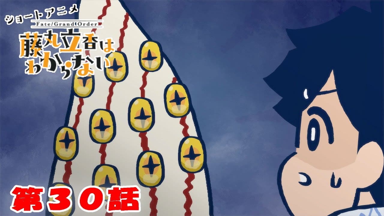 ショートアニメ『FGO 藤丸立香はわからない』第３０話「夏の思い出は…」オマケ付きが公開