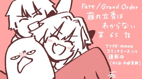 【WEBコミック】「Fate/Grand Order 藤丸立香はわからない」】第65話と「MELTY BLOOD 路地裏ナイトメア」10話-3などが更新