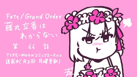 【WEBコミック】「Fate/Grand Order 藤丸立香はわからない」】第66話と「MELTY BLOOD 路地裏ナイトメア」10話-4などが更新