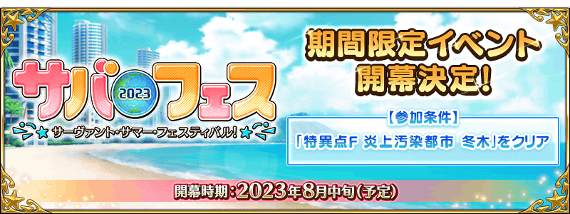 「Fate/Grand Order カルデア放送局 ライト版 ～サバフェス2023～」の配信について