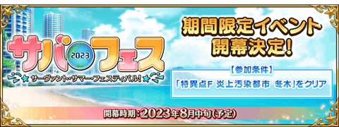 「Fate/Grand Order カルデア放送局 ライト版 ～サバフェス2023～」の配信について