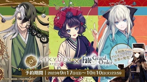 【FGO】京都利休園 がタイアップ。千利休がプロデュースした 「蘆屋道満」「葛飾北斎」「モルガン」のオリジナルブレンド茶が登場