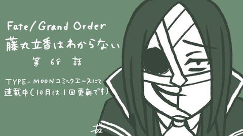 【WEBコミック】「Fate/Grand Order 藤丸立香はわからない」】第68話と「Fate/stay night」第70話-1などが更新