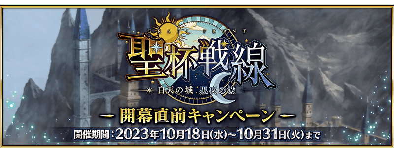 「Fate/Grand Order カルデア放送局 ライト版 聖杯戦線 ～白天の城、黒夜の城～」の配信について