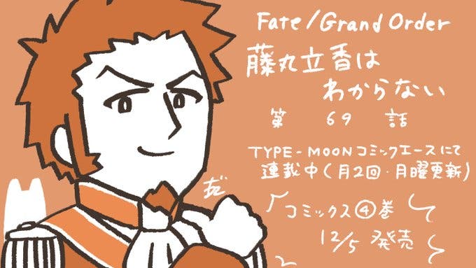 【WEBコミック】「Fate/Grand Order 藤丸立香はわからない」】第69話と「花のみやこ！」4話-3などが更新