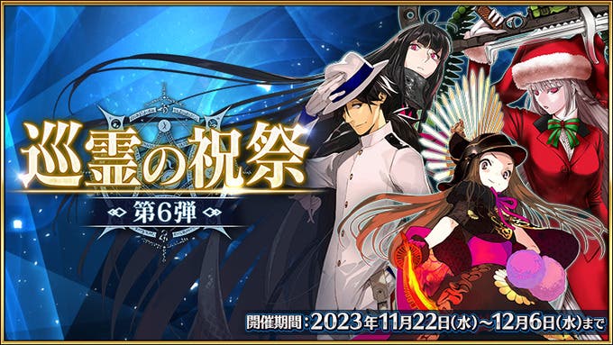 【FGO】「巡霊の祝祭 第6弾」開催！