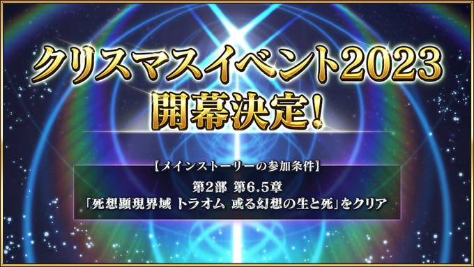 【FGO】ぐだぐだイベと別なの！？クリスマスイベント2023開幕決定！