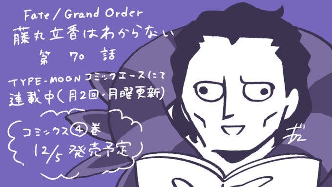 【WEBコミック】「Fate/Grand Order 藤丸立香はわからない」】第70話と「花のみやこ！」5話-2などが更新