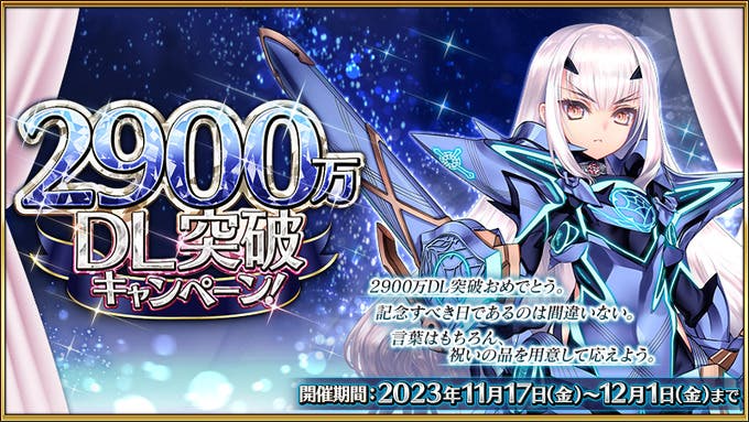 【FGO】サポの礼装ソート嬉しい「2900万DL突破キャンペーン」開催！