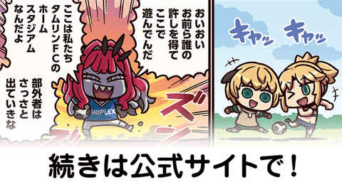 【FGO】本物のフットボール『ますますマンガで分かる！Fate/rand Order』第329話更新！