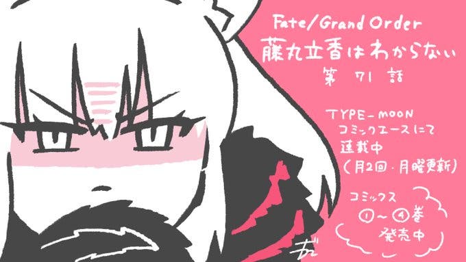 【WEBコミック】「Fate/Grand Order 藤丸立香はわからない」】第71話と「Fate/kaleid liner プリズマ☆イリヤ ドライ!!」第47話-3などが更新