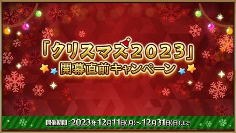 【FGO】ネモサンタ！？『「クリスマス2023」開幕直前キャンペーン』と開催日が決定！