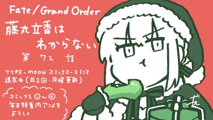 【WEBコミック】「Fate/Grand Order 藤丸立香はわからない」第72話と「Fate/Grand Order フロム ロストベルト」第29話などが更新