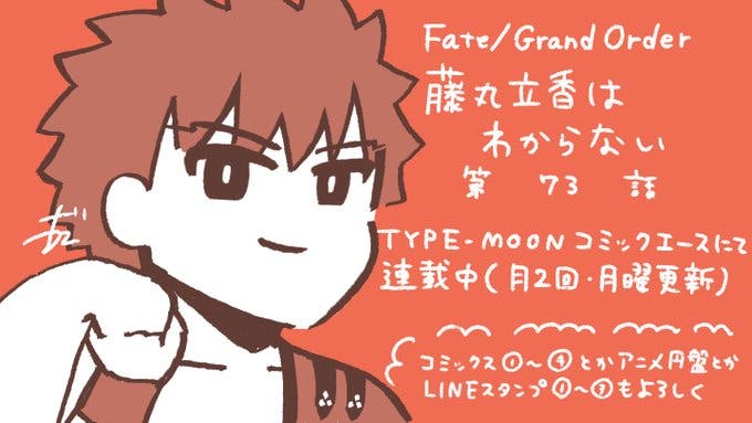 【WEBコミック】「Fate/Grand Order 藤丸立香はわからない」第73話と「Fate/stay night［Unlimited Blade Works］」第19話-2などが更新