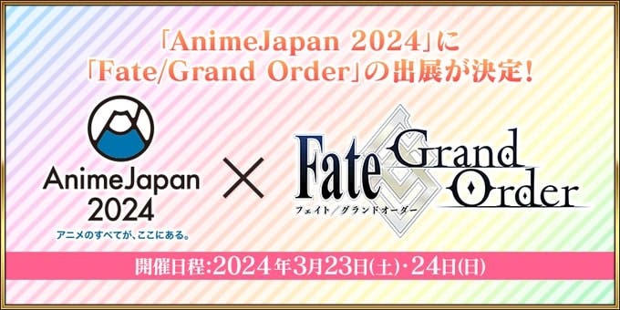 【ニュース】「AnimeJapan 2024」にて「Fate/Grand Order スペシャルステージ」出展情報が公開