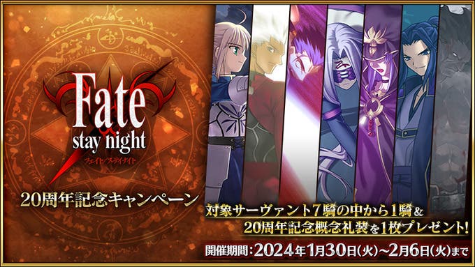 【FGO】☆5アルトリア配布！『「Fate/stay night」20周年記念キャンペーン』開催！