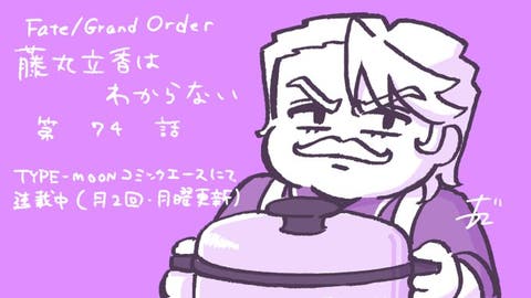 【WEBコミック】「Fate/Grand Order 藤丸立香はわからない」第74話と「Fate/Prototype 蒼銀のフラグメンツ」第5話などが更新