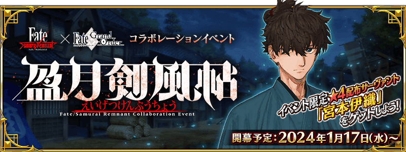 Fate/Samurai Remnant×Fate/Grand Orderコラボレーションイベント「盈月剣風帖」開幕決定！