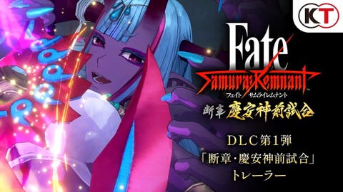 『Fate/Samurai Remnant』DLC第1弾「断章・慶安神前試合」トレーラーが公開