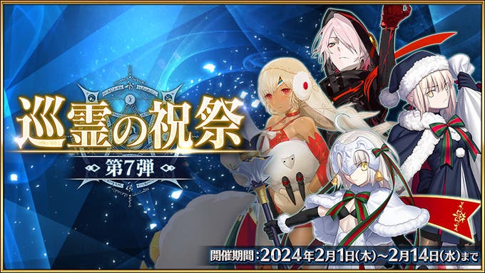 【FGO】「巡霊の祝祭 第7弾」開催！サンタオルタとスパム強化がすごい