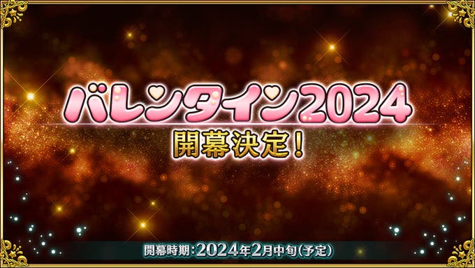 【予告】バレンタイン2024が開幕決定！