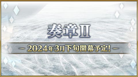 「Fate/Grand Order カルデア放送局 Vol.21 奏章Ⅱ 開幕直前SP」の配信が告知