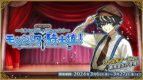 【FGO】期間限定イベント「CBC2024 シャルルマーニュのモンジョワ･騎士道！」開幕決定！