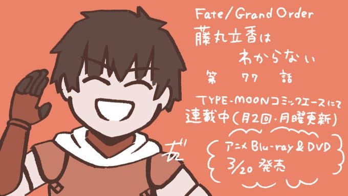 【WEBコミック】「Fate/Grand Order 藤丸立香はわからない」第77話と「Fate/kaleid liner プリズマ☆イリヤ ドライ!!」第51話-1などが更新