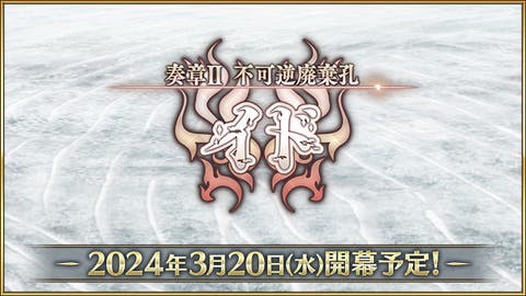 【予告】「奏章Ⅱ 不可逆廃棄孔 イド」が開幕決定！