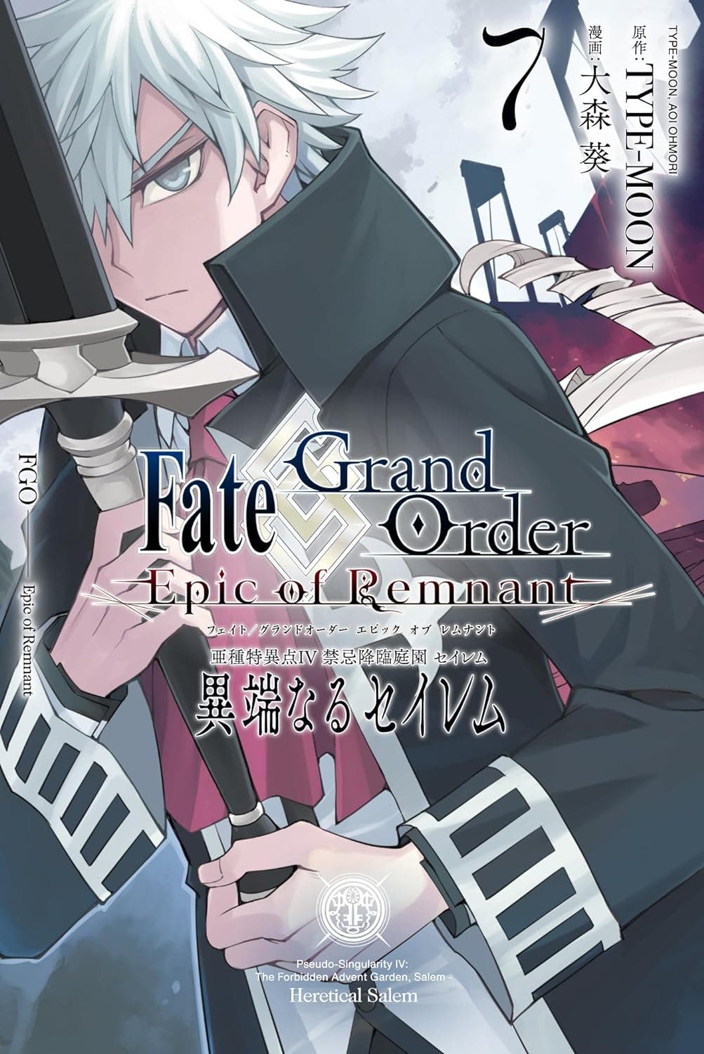 【書籍】Fate/Grand Order -Epic of Remnant- 亜種特異点Ⅳ 禁忌降臨庭園 セイレム 異端なるセイレム (7) (REXコミックス)が好評発売中