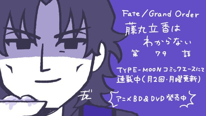 【WEBコミック】「Fate/Grand Order 藤丸立香はわからない」第79話と「Fate/kaleid liner プリズマ☆イリヤ ドライ!!」第52話-1などが更新