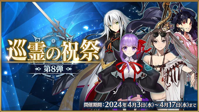 【FGO】BBちゃん配布コインついに実装！「巡霊の祝祭 第8弾」開催