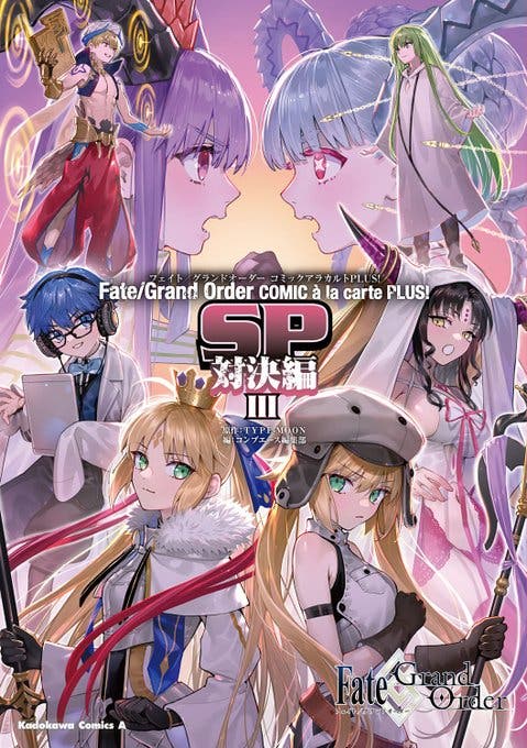 【書籍】Fate/Grand Order コミックアラカルト PLUS! SP 対決編III (角川コミックス・エース)が予約受付開始