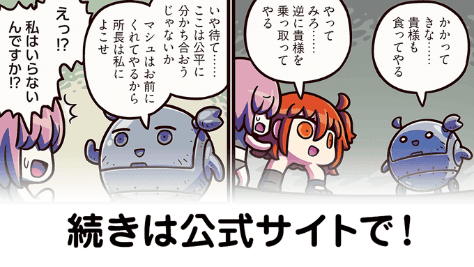 【FGO】女主人公を見捨てたマシュについては、 第174話をご覧ください！『ますますマンガで分かる！Fate/rand Order』第348話更新！